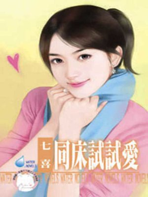 cover image of 同床試試愛